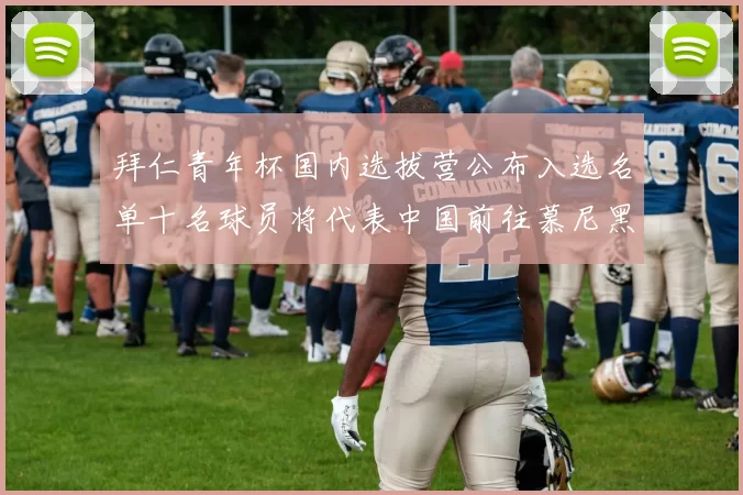 拜仁青年杯国内选拔营公布入选名单十名球员将代表中国前往慕尼黑