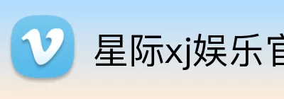 星际xj娱乐官方 logo